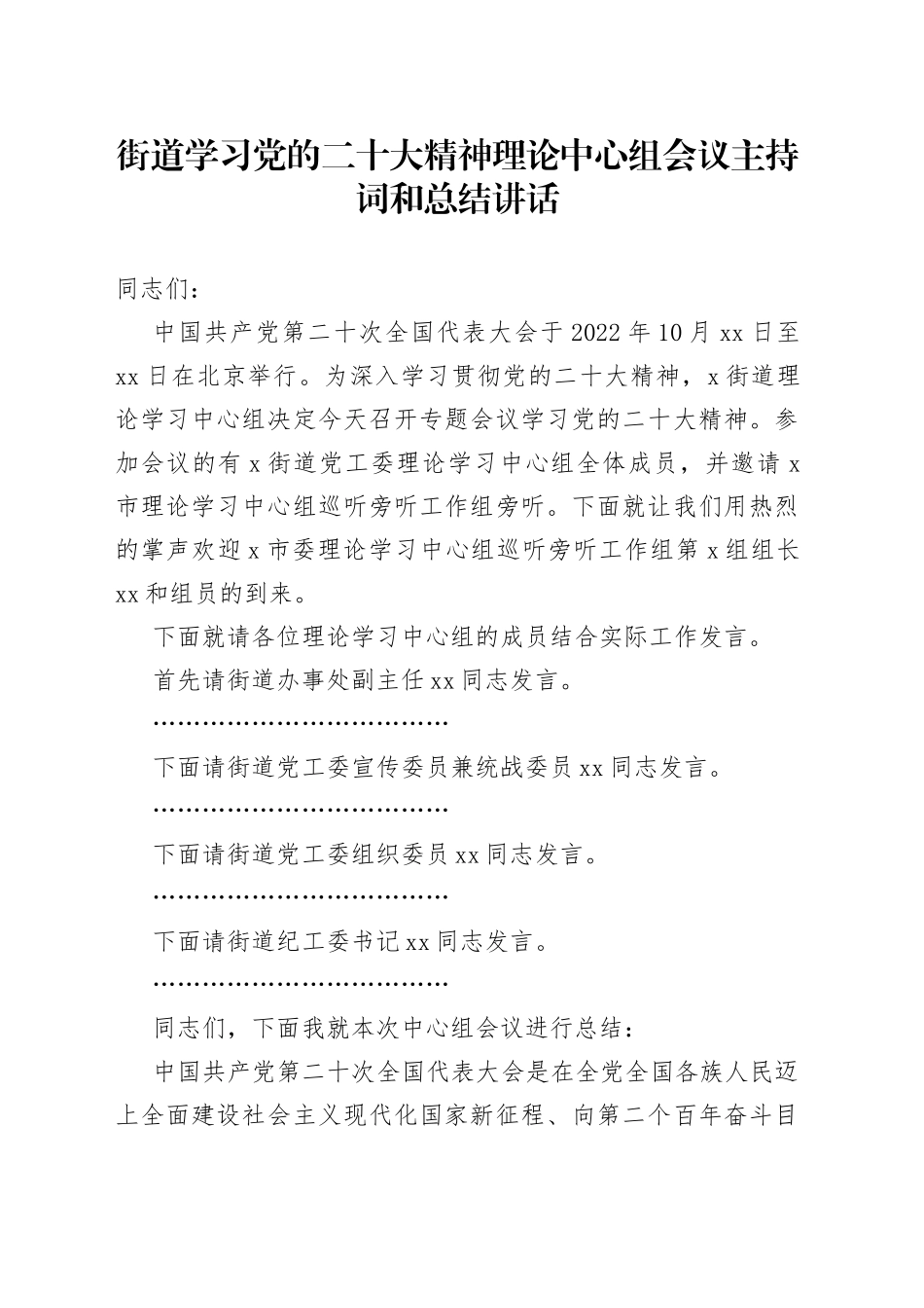 街道学习党的二十大精神理论中心组会议主持词讲话_第1页
