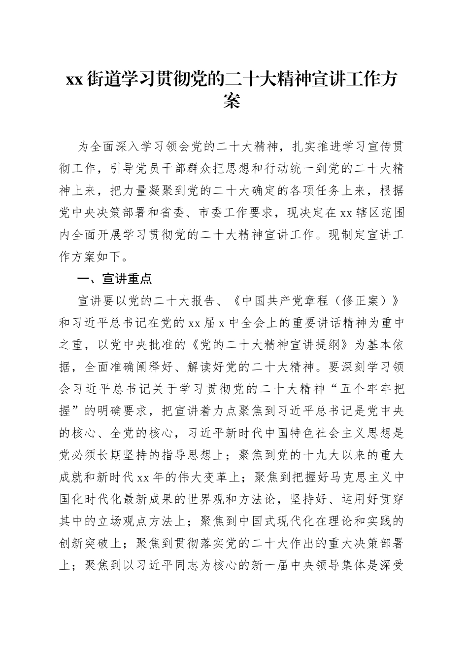 街道学习贯彻党的二十大精神宣讲工作方案_第1页