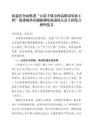 街道在全面推进百县千镇万村高质量发展工程促进城乡区域协调发展动员大会上的发言材料