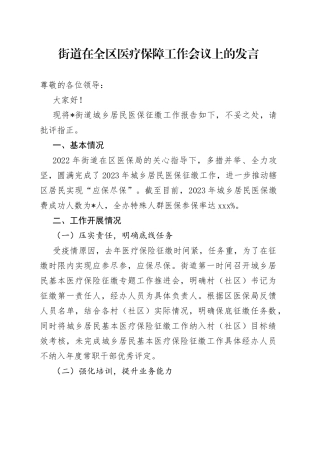 街道在全区医疗保障工作会议上的发言