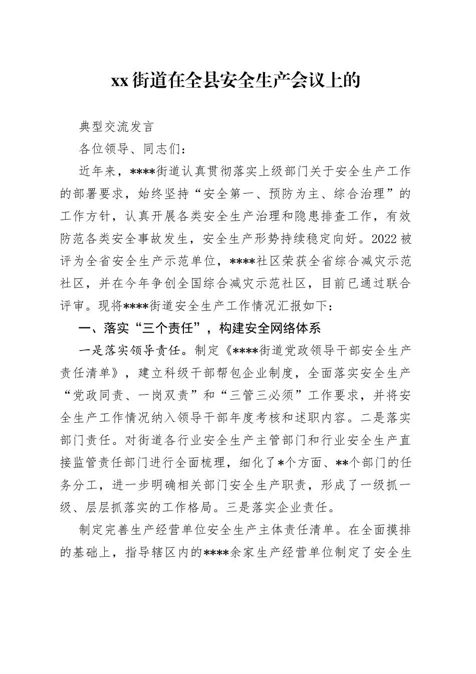 街道在全县安全生产会议上的典型交流发言_第1页