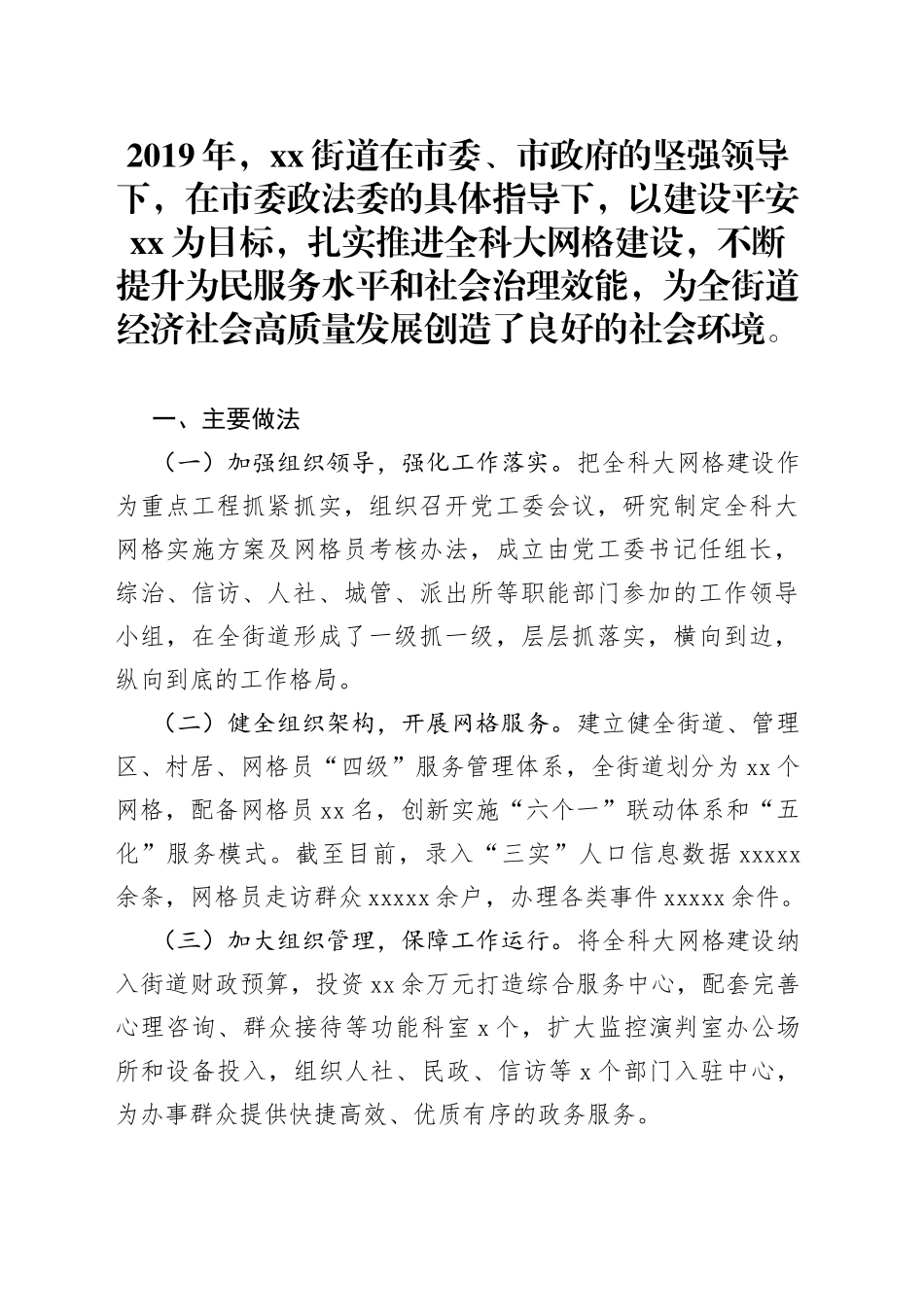 街道在市委政法工作会议上的发言材料_第1页