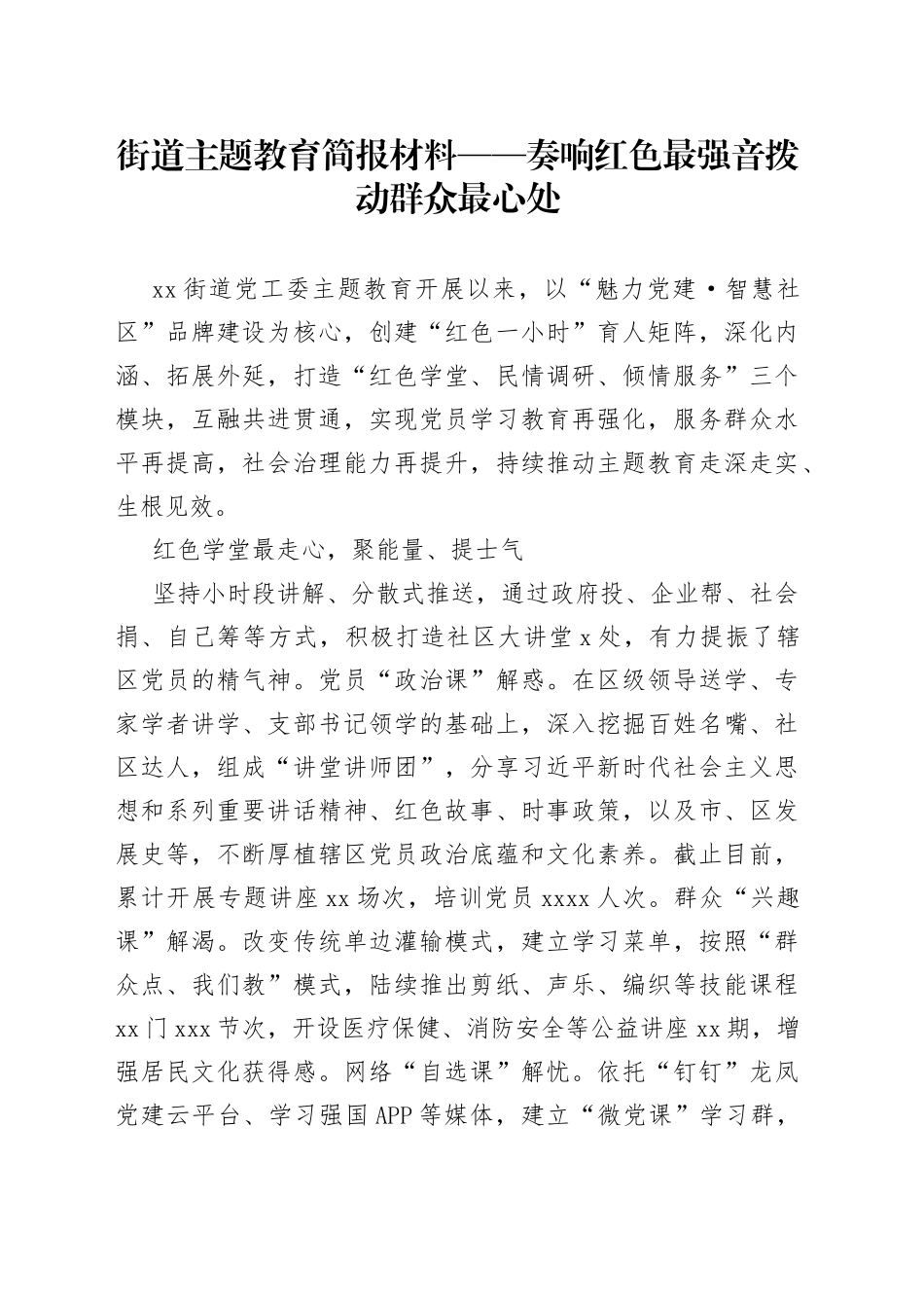 街道主题教育简报材料——奏响红色最强音拨动群众最心处_第1页