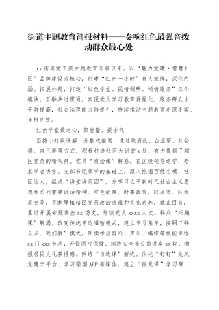 街道主题教育简报材料——奏响红色最强音拨动群众最心处