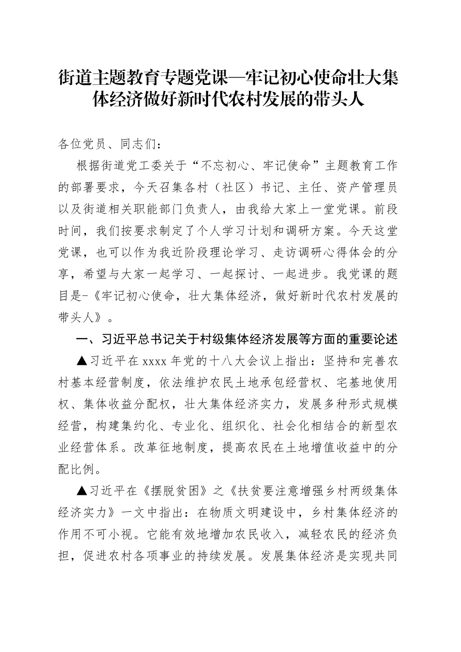 街道主题教育专题党课—牢记初心使命壮大集体经济做好新时代农村发展的带头人_第1页