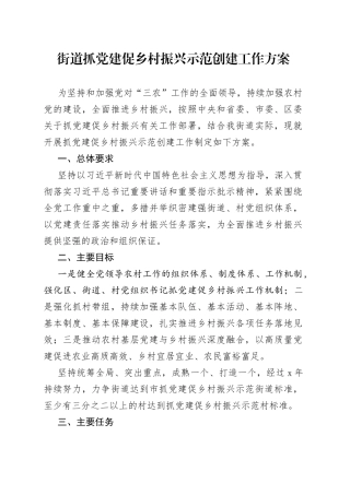 街道抓党建促乡村振兴示范创建工作方案