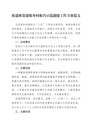 街道抓党建促乡村振兴示范创建工作方案引领