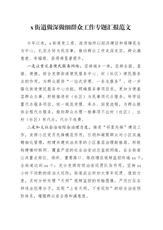 街道做深做细群众工作汇报总结报告