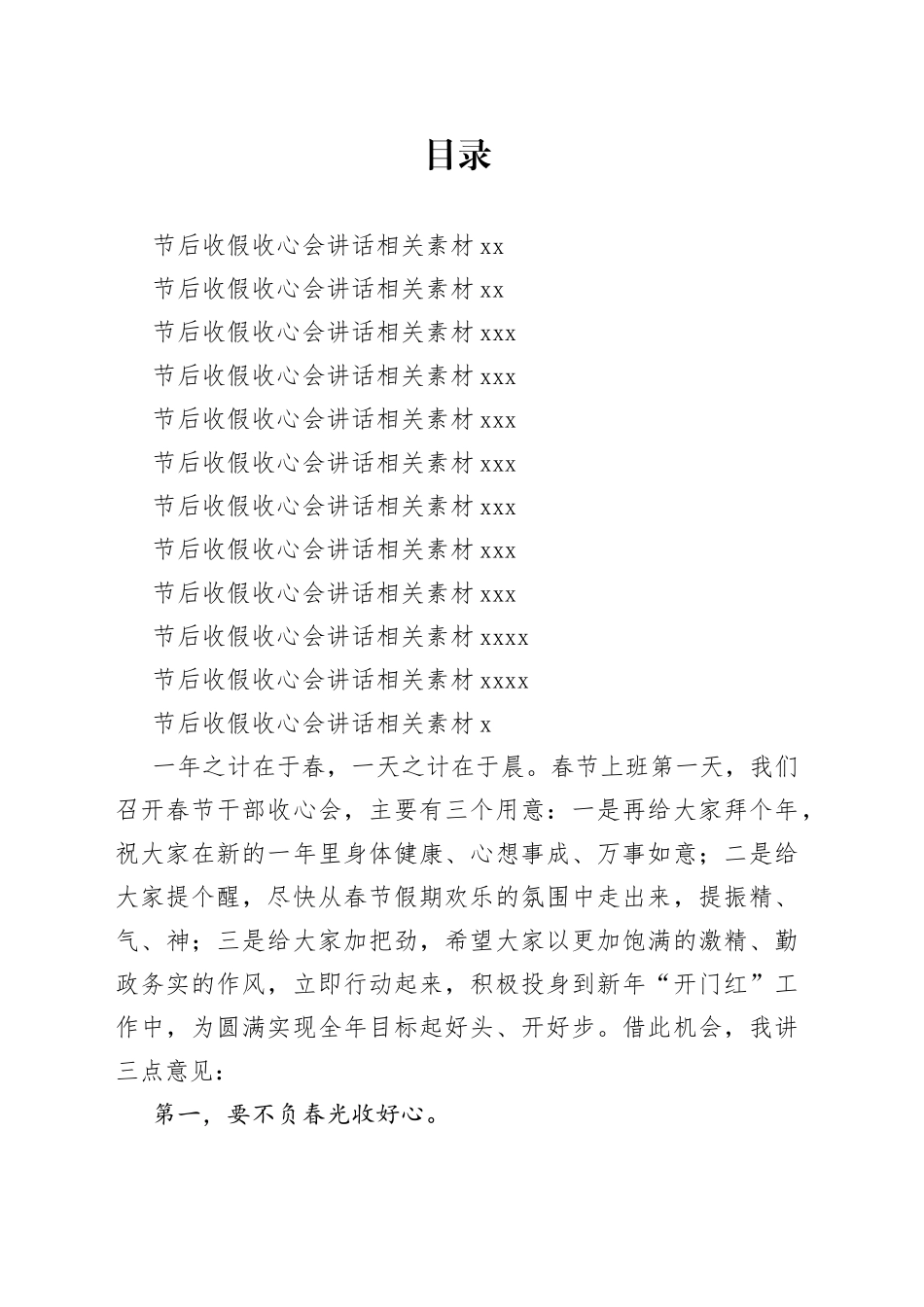 节后收假收心会讲话相关素材合集11篇_第1页