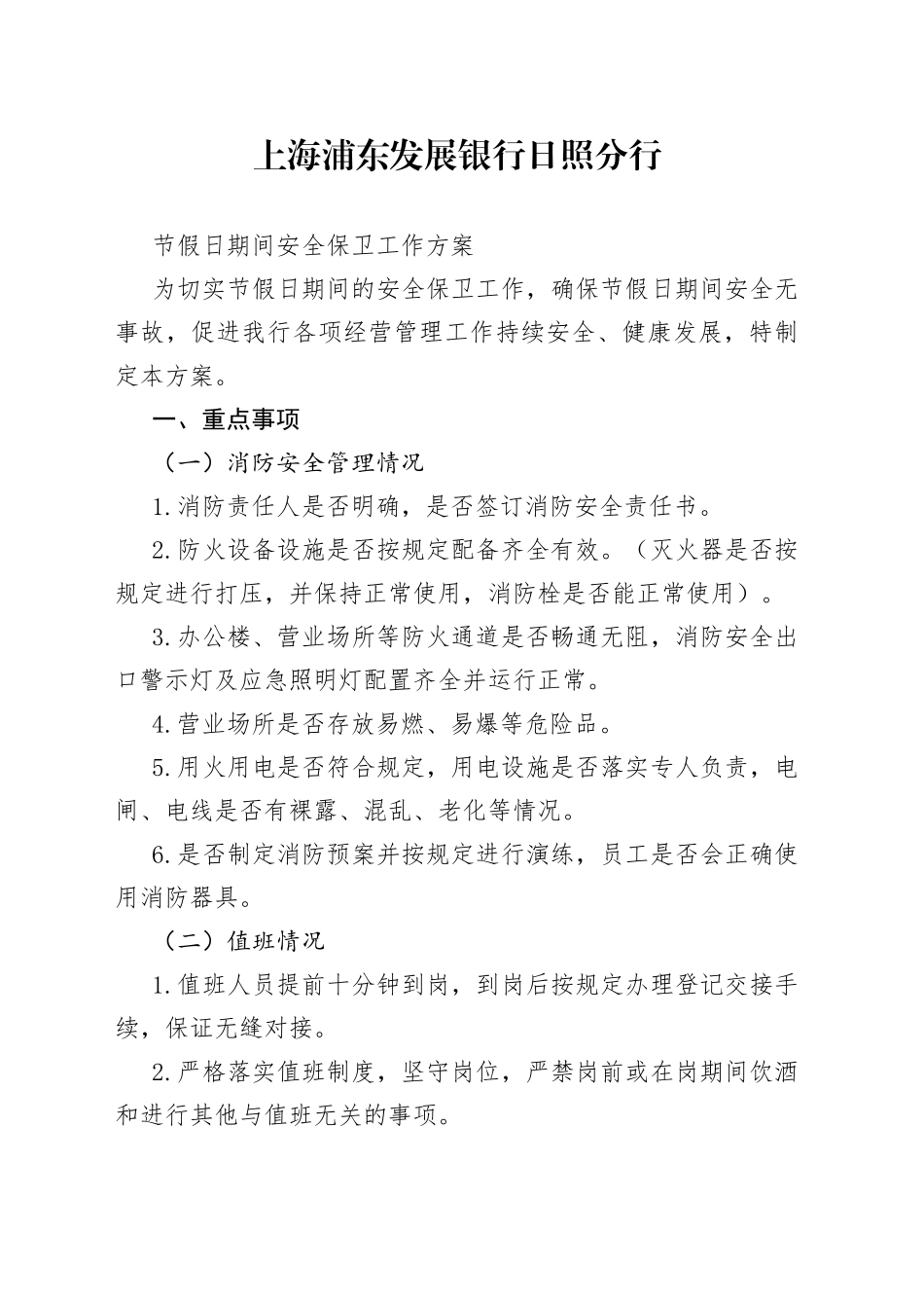 节假日期间安全保卫工作方案_第1页