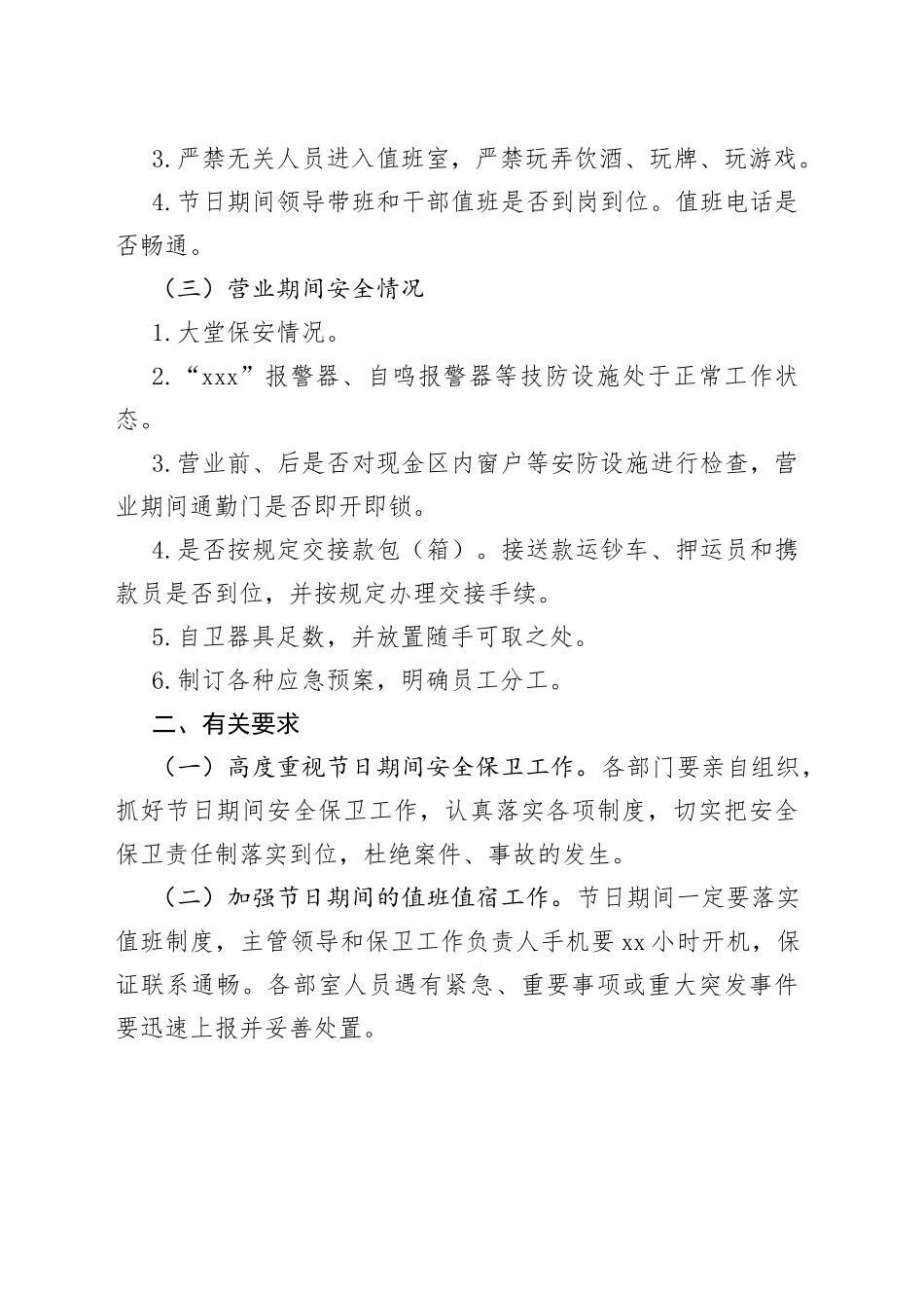 节假日期间安全保卫工作方案_第2页