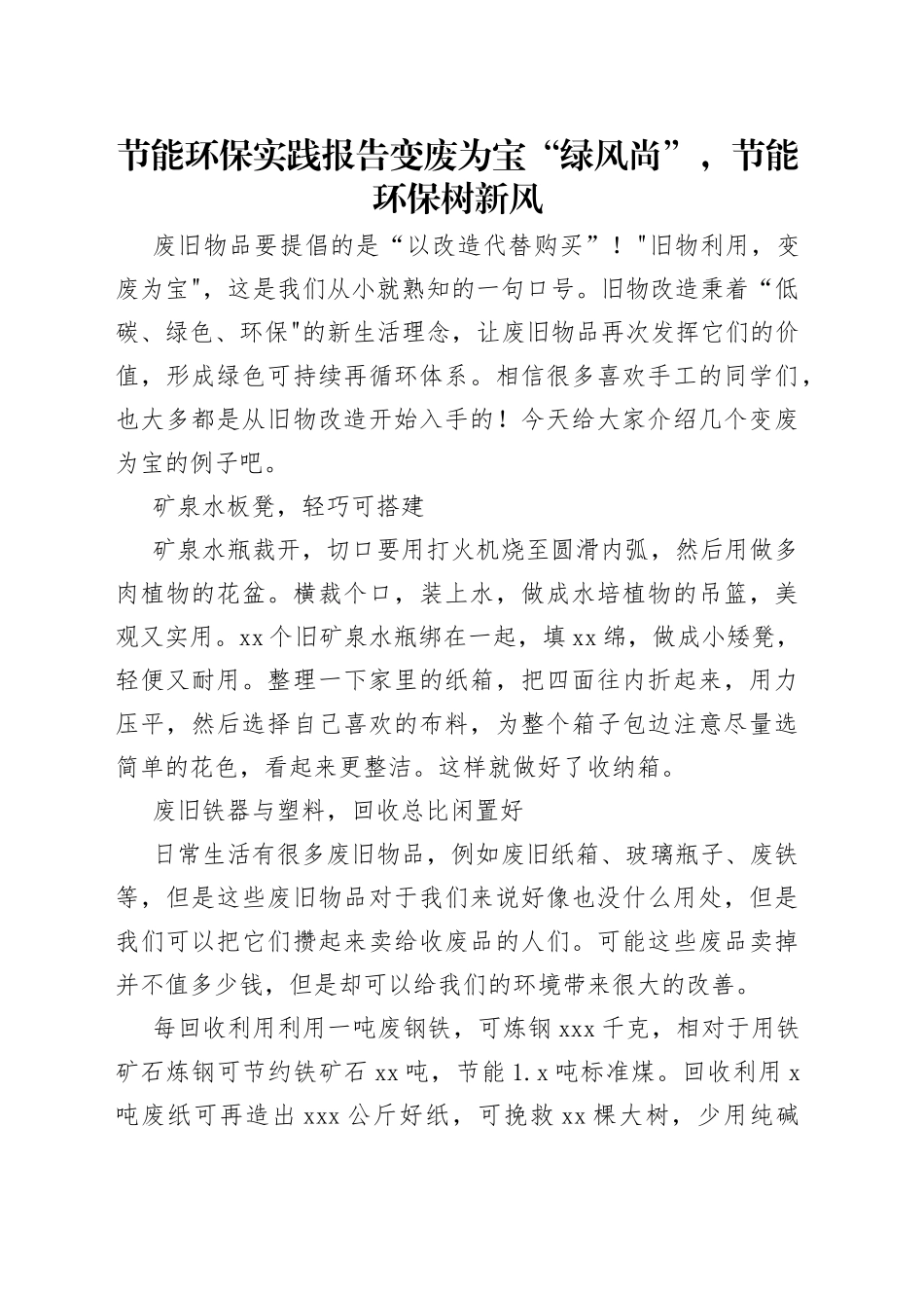 节能环保实践报告变废为宝_第1页