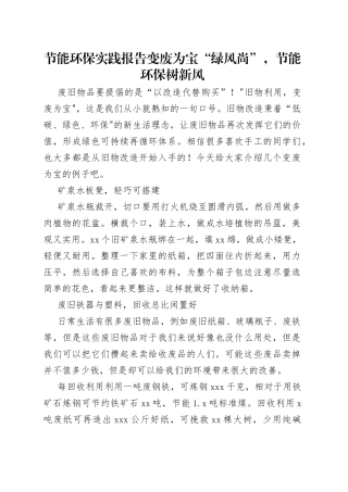 节能环保实践报告变废为宝