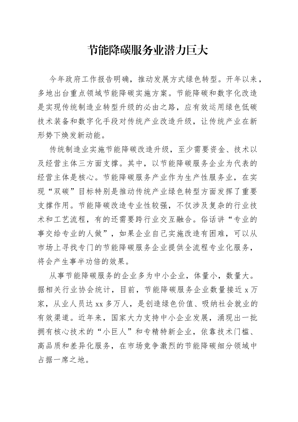 节能降碳服务业潜力巨大_第1页