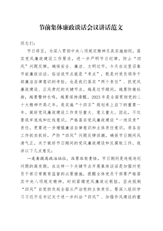 节前集体廉政谈话会议讲话（廉洁过节，节日）