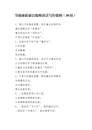 节前廉政廉洁提醒谈话写作提纲30组