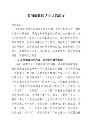 节前廉政谈话会讲话廉洁过节会议节日