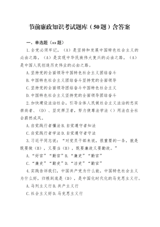 节前廉政知识考试题库（50题）含答案