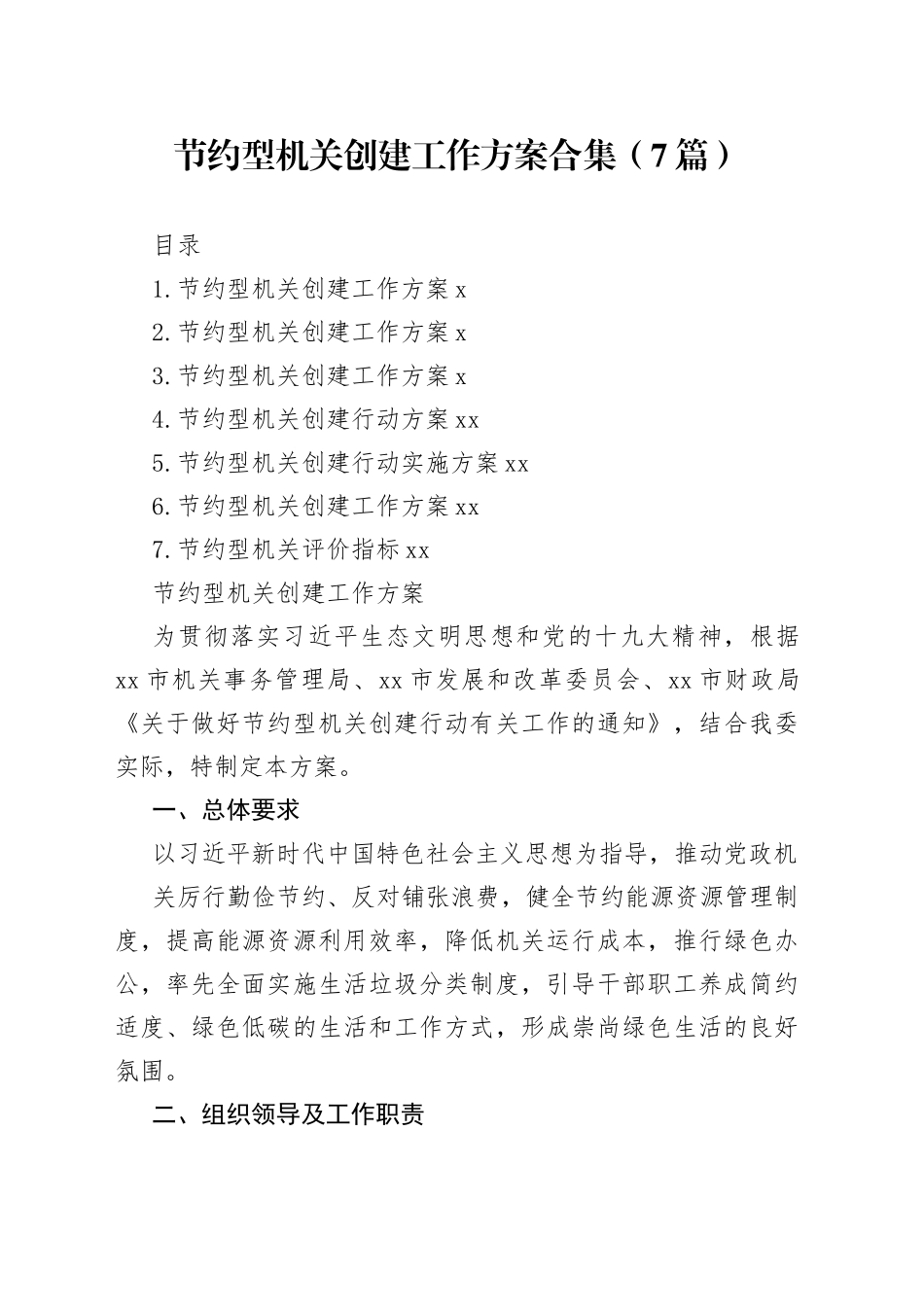 节约型机关创建工作方案合集（7篇）_第1页