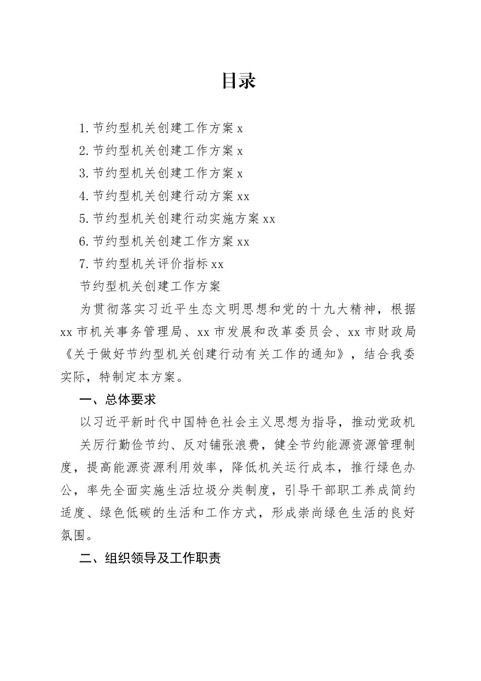 节约型机关创建工作方案合集_第1页