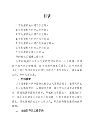 节约型机关创建工作方案合集