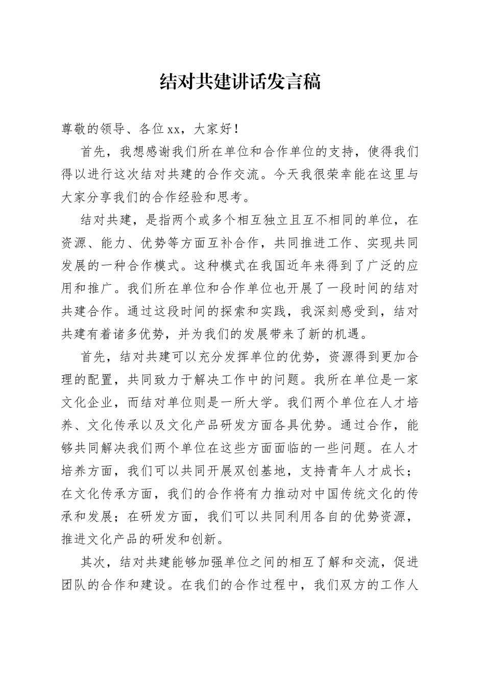 结对共建讲话发言稿_第1页