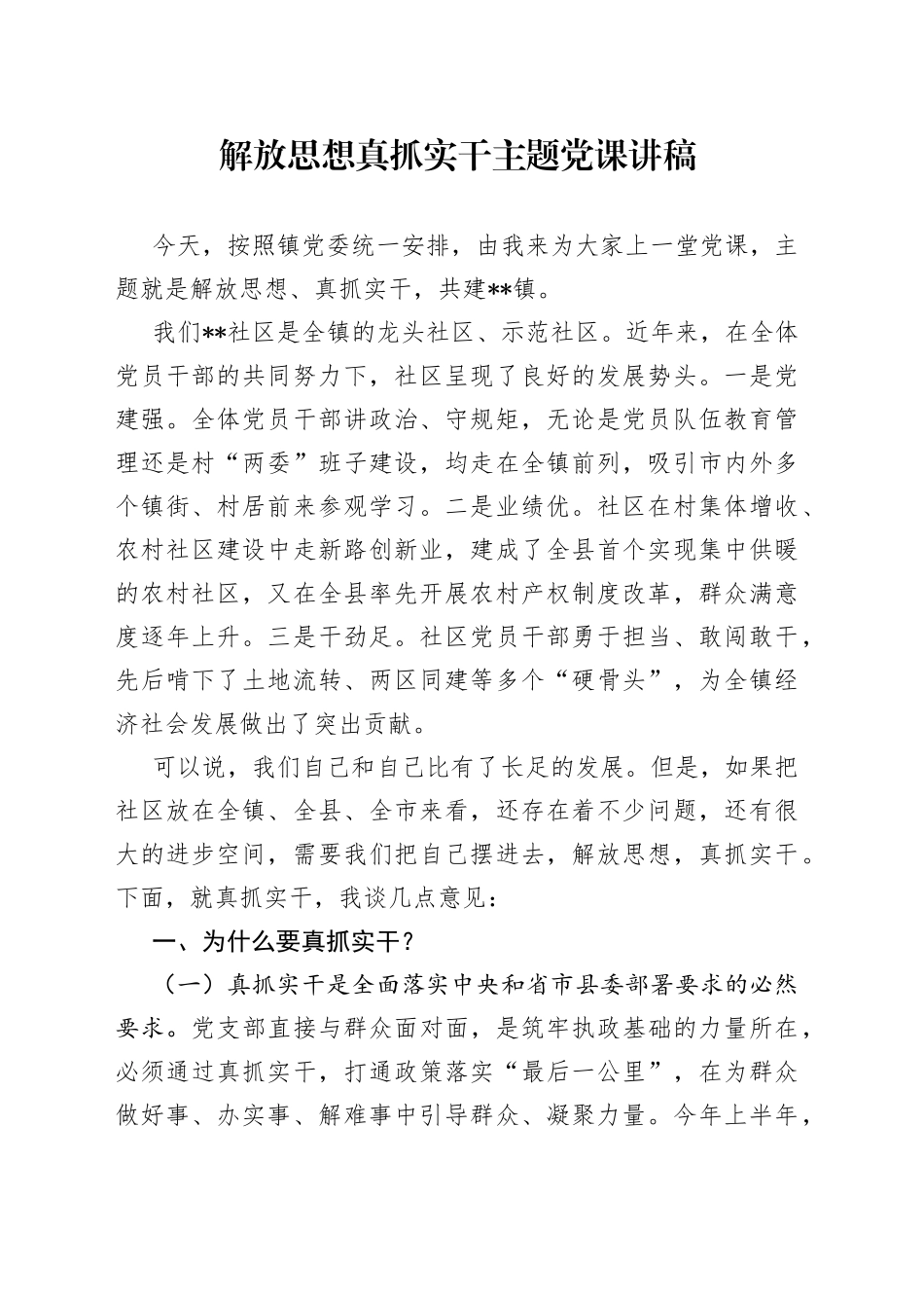 解放思想 真抓实干主题党课讲稿_第1页