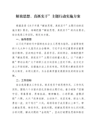 解放思想、真抓实干”主题行动实施方案