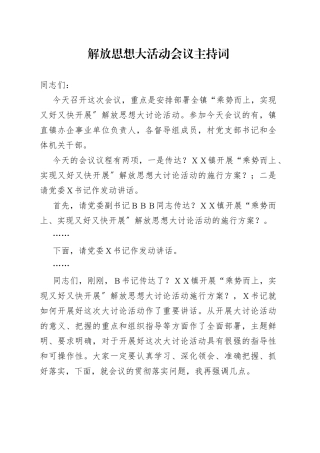 解放思想大活动会议主持词