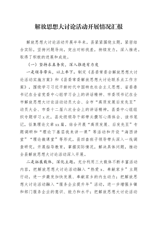 解放思想大讨论活动开展情况汇报