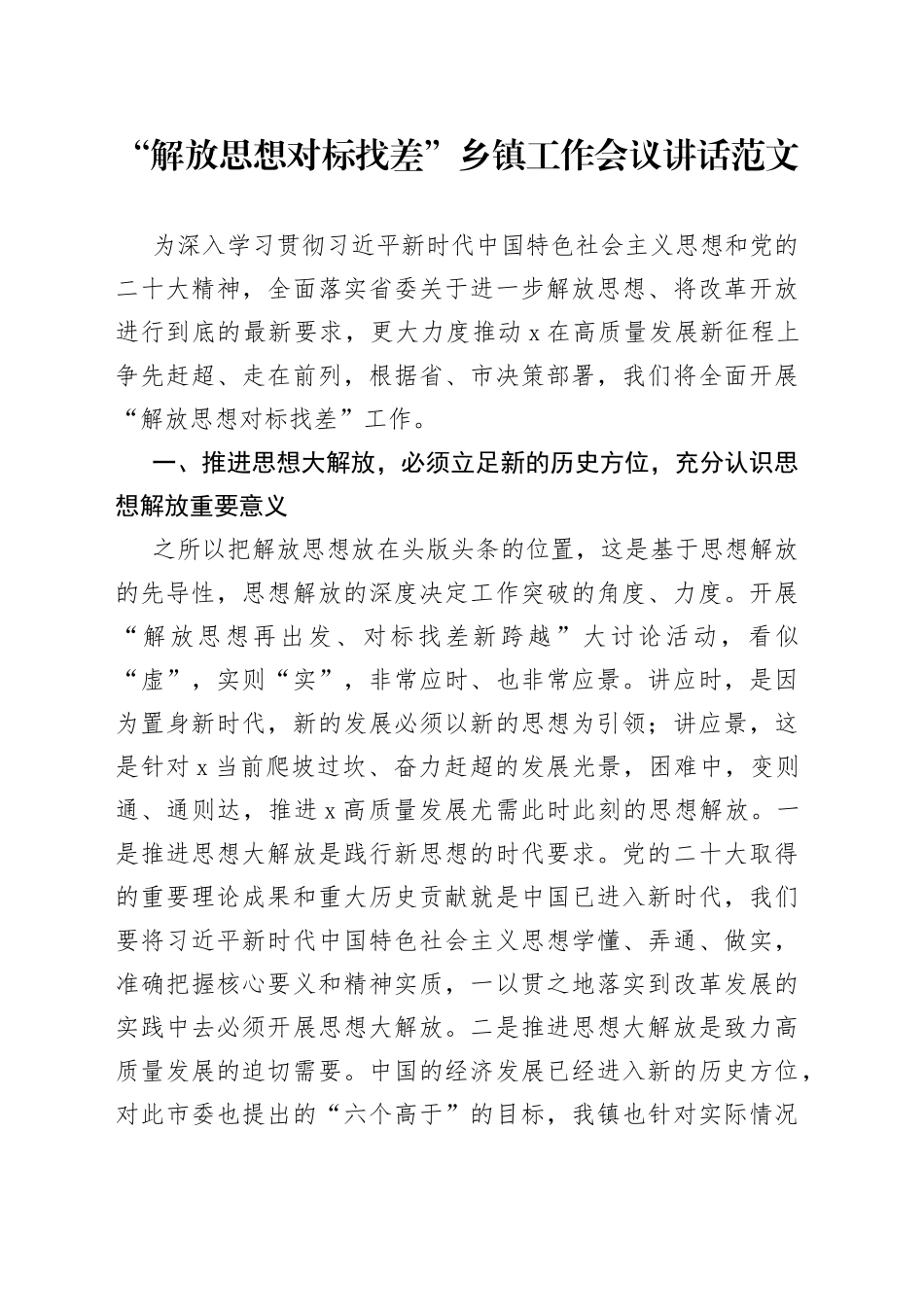 解放思想对标找差乡镇工作会议讲话差距_第1页