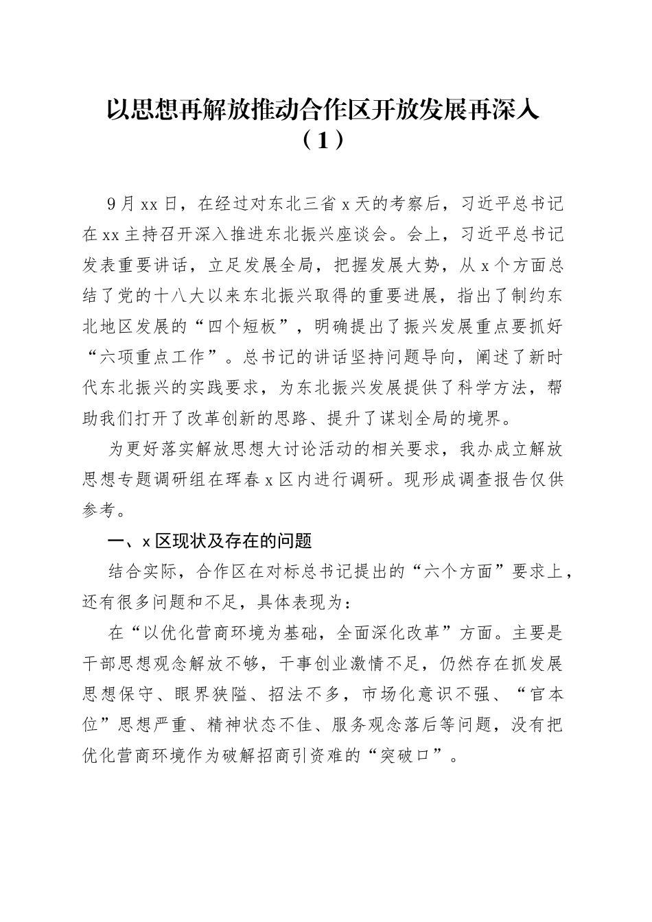 解放思想推动经济社会高质量振兴发展调研报告2篇_第1页