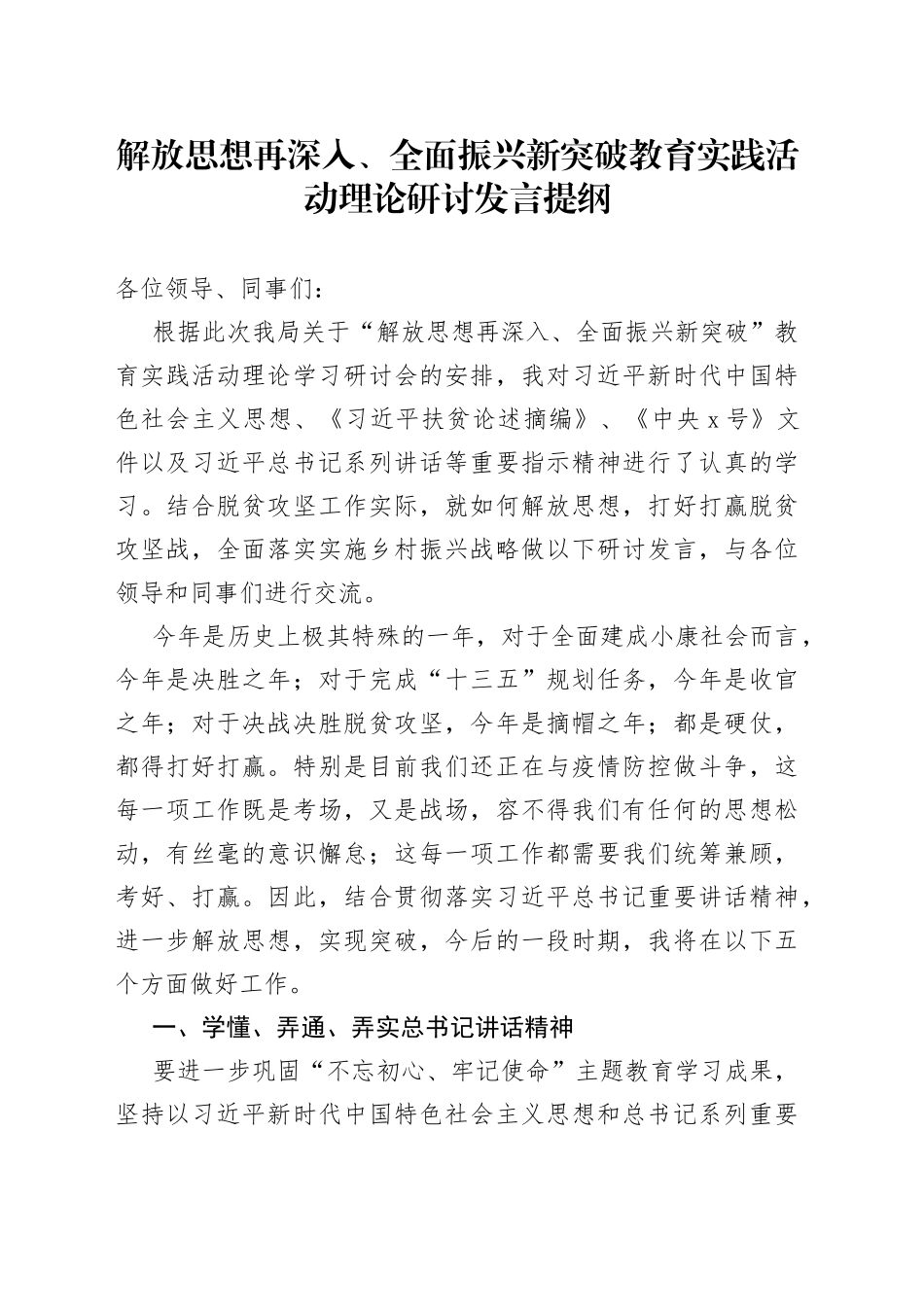 解放思想再深入、全面振兴新突破教育实践活动理论研讨发言提纲_第1页