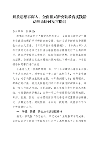 解放思想再深入、全面振兴新突破教育实践活动理论研讨发言提纲