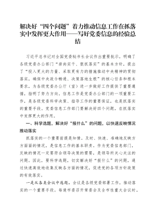 解决好“四个问题”着力推动信息工作在抓落实中发挥更大作用