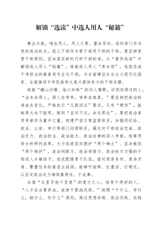 解锁“选读”中选人用人“秘籍”