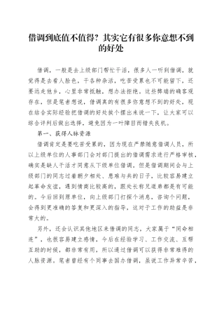 借调到底值不值得？其实它有很多你意想不到的好处