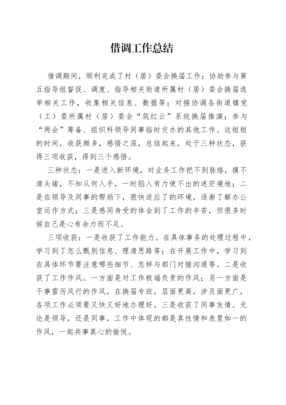 借调工作总结_第1页