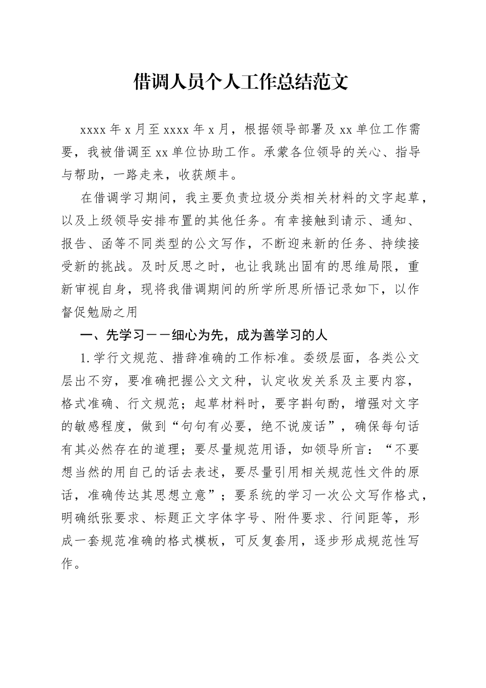 借调人员个人工作总结汇报述职报告_第1页