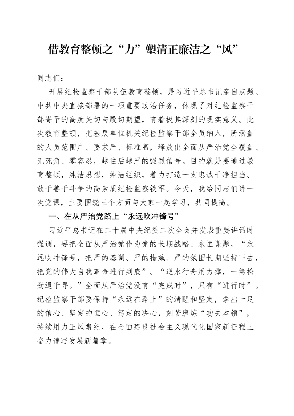 借教育整顿之“力” 塑清正廉洁之“风”_第1页