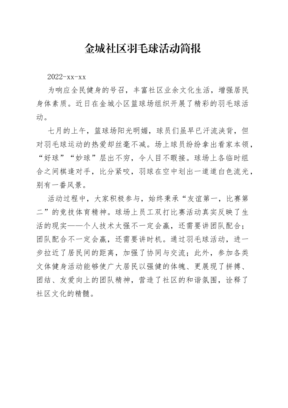 金城社区羽毛球活动简报_第1页