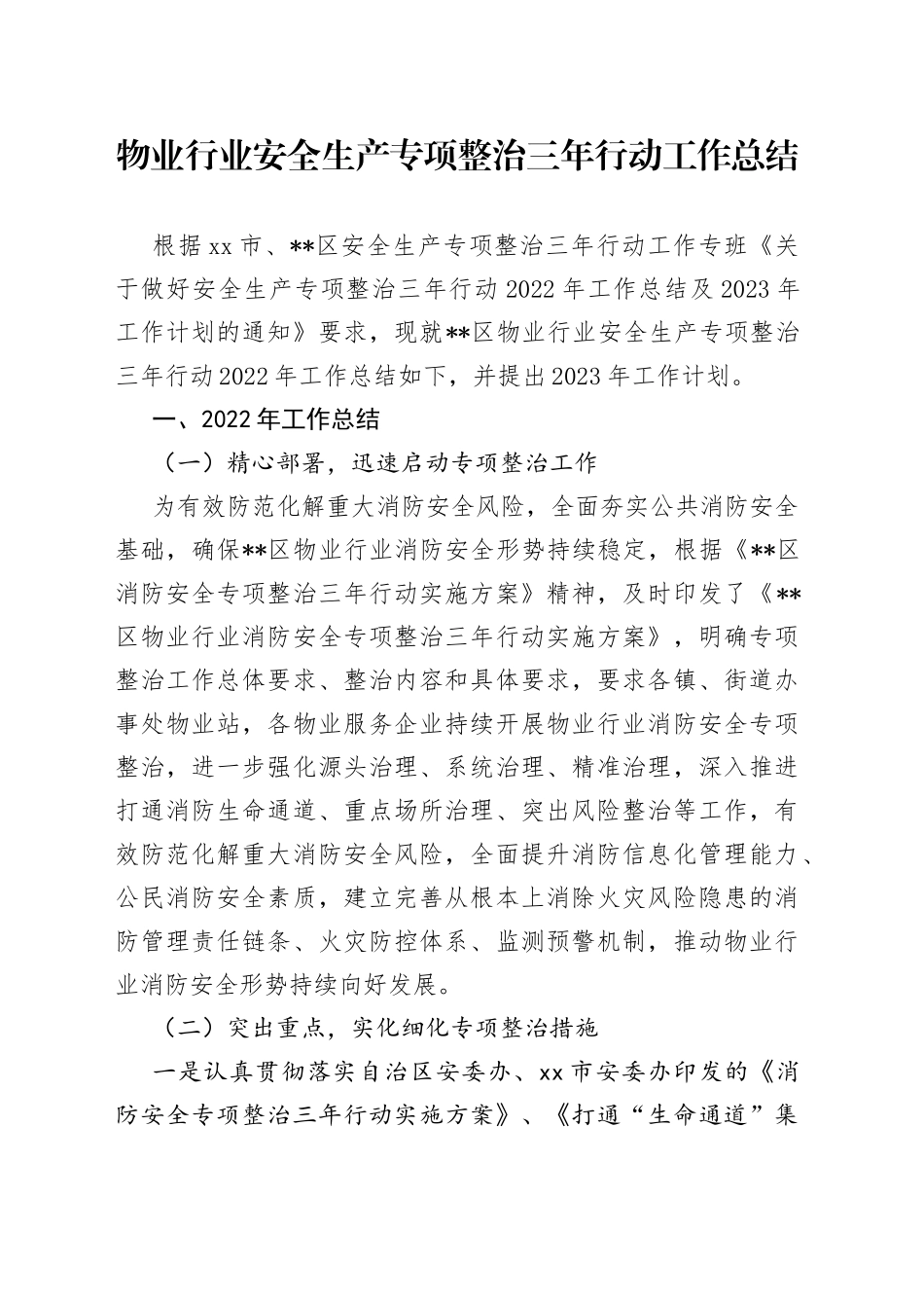 金凤区物业行业安全生产专项整治三年行动2022年工作总结及2023年工作计划_第1页