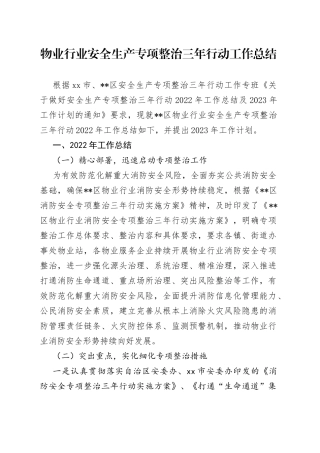 金凤区物业行业安全生产专项整治三年行动2022年工作总结及2023年工作计划