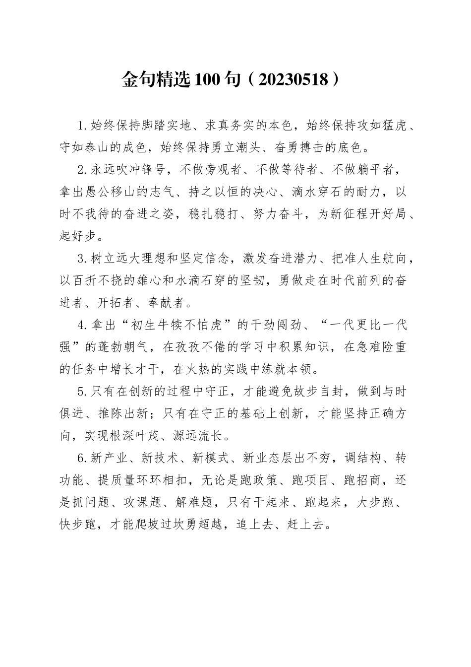 金句精选100句（20230518）_第1页