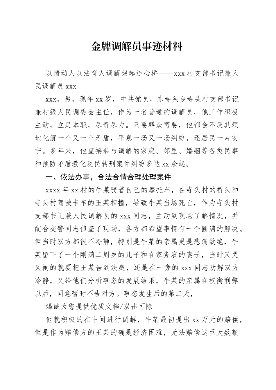 金牌调解员事迹材料_第1页