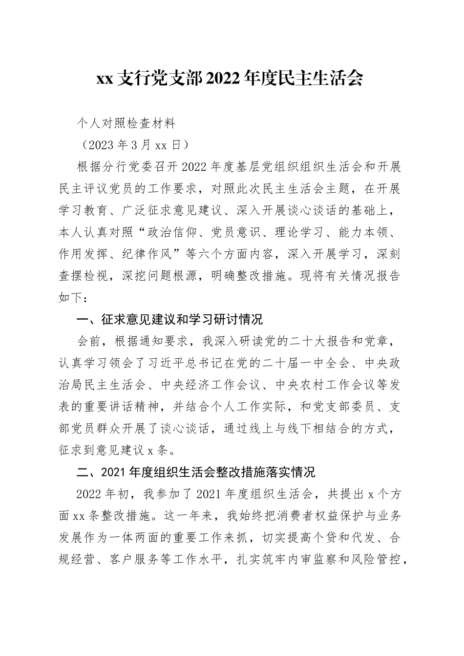 金融从业人员民主生活会个人对照检查材料_第1页