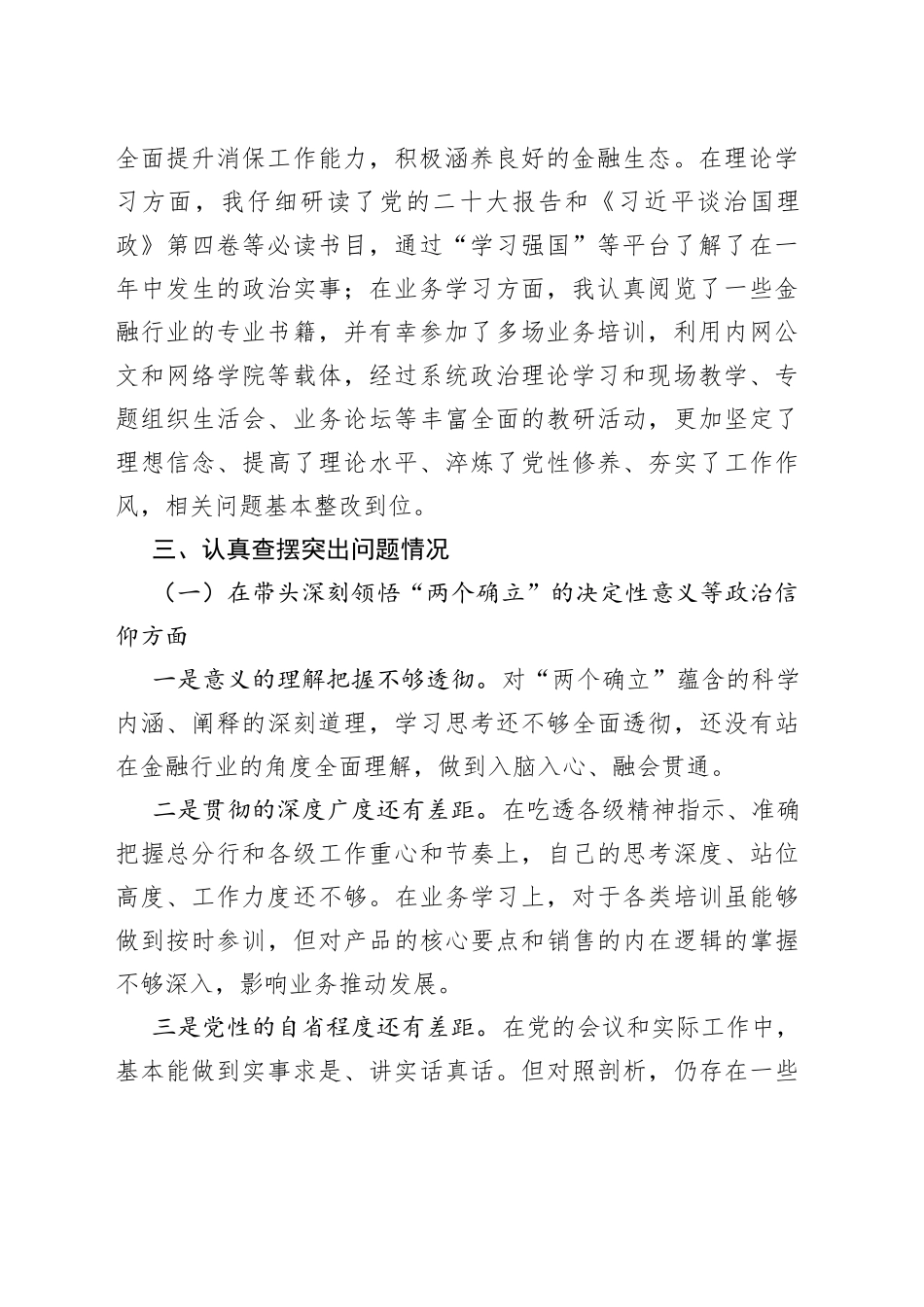 金融从业人员民主生活会个人对照检查材料_第2页