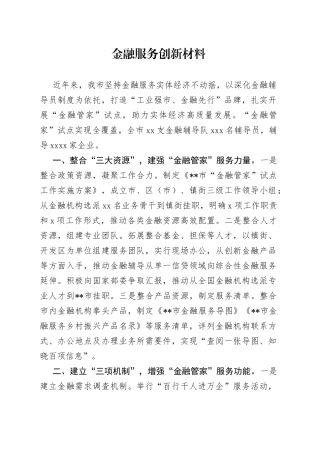 金融服务创新材料