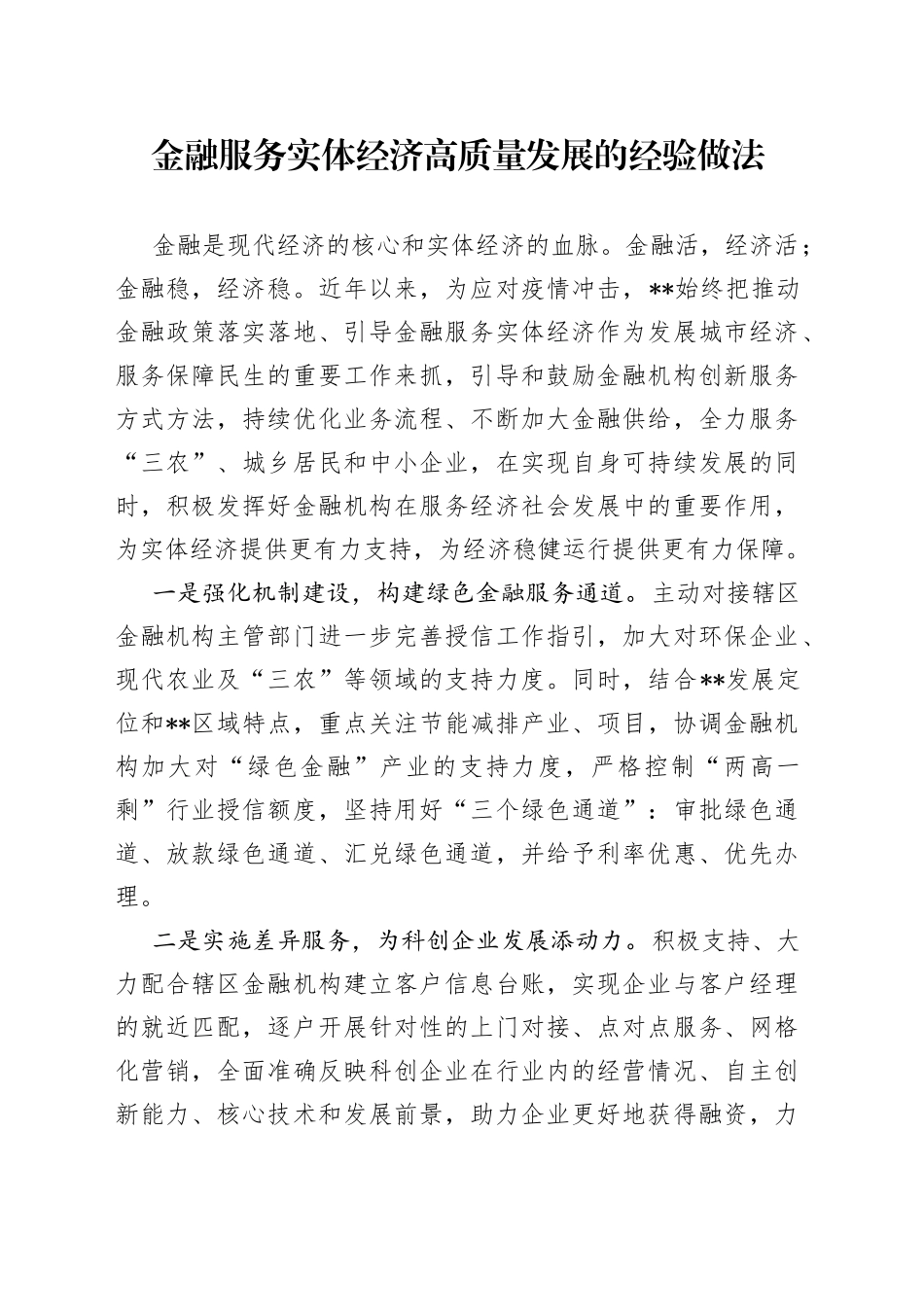 金融服务实体经济高质量发展的经验做法_第1页