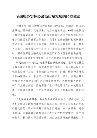 金融服务实体经济高质量发展的经验做法